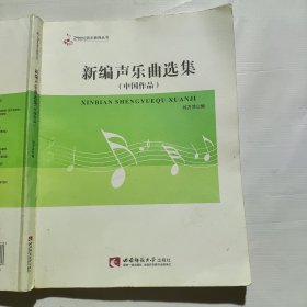 新编声乐曲选集（中国作品）