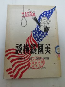 美国纵横谈（漫画封面。 儒柯夫 著，任谷译 ，时代出版社 民国三十八年 1949年6月初版5千册）2024.3.18日上