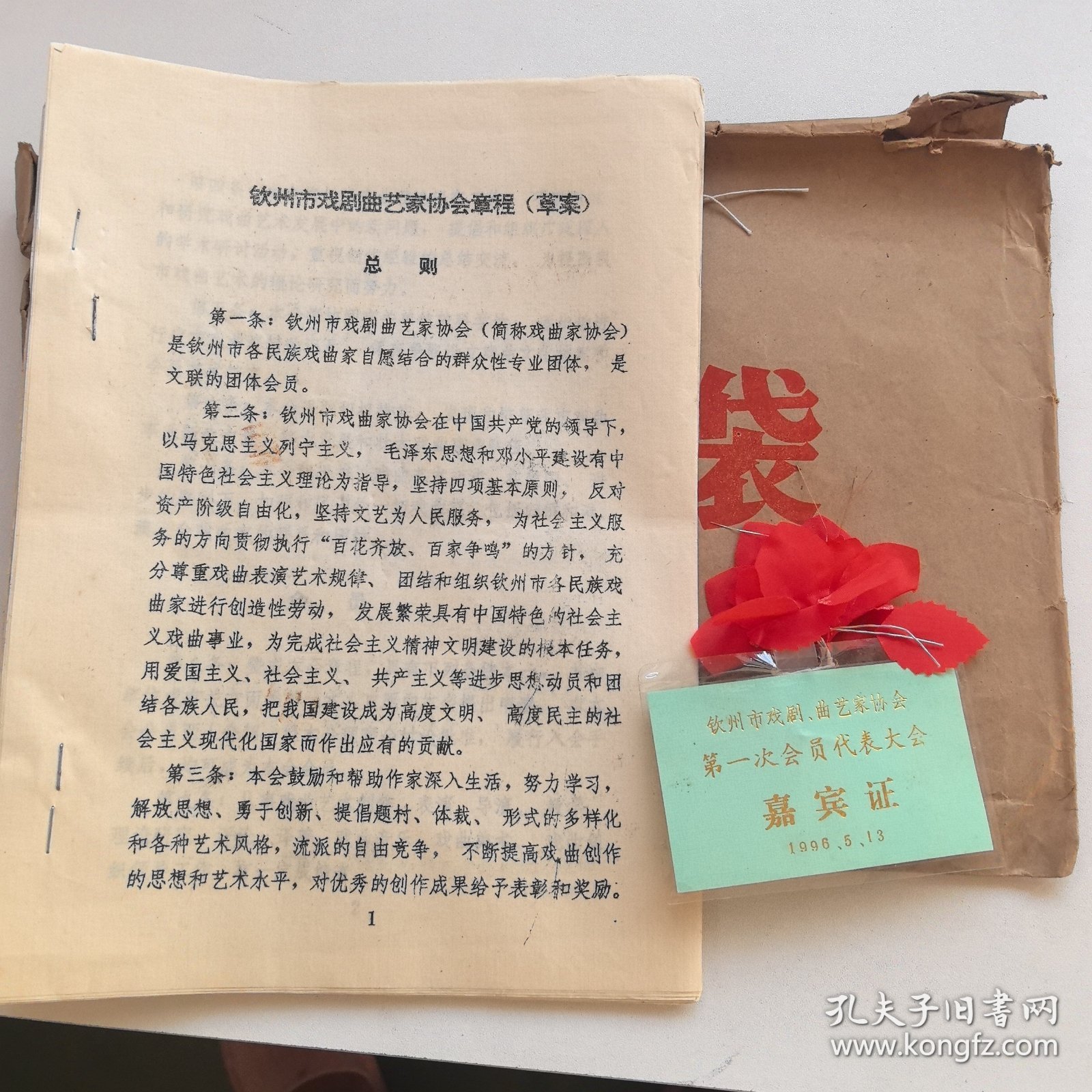 广西钦州市戏剧曲艺家协会章程（草案）+第一次会员代表大会嘉宾证