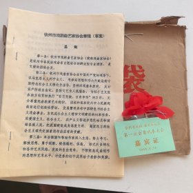 广西钦州市戏剧曲艺家协会章程（草案）+第一次会员代表大会嘉宾证