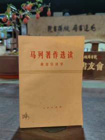 马列著作选读 政治经济学 1977年一版一印