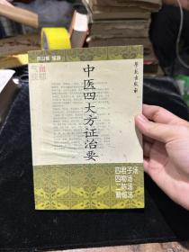 中医四大方证治要