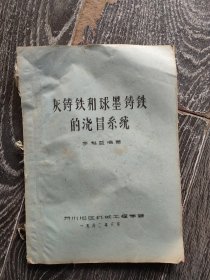 灰鑄鐵和球墨鑄鐵的澆冒系統(tǒng)（16開油印本）