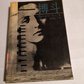 搏斗