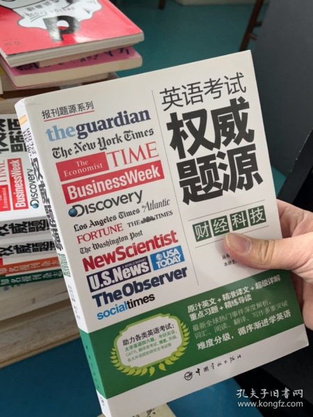 报刊题源系列：英语考试权威题源·财经科技