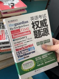 报刊题源系列：英语考试权威题源·财经科技