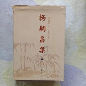 杨嗣昌集(上)