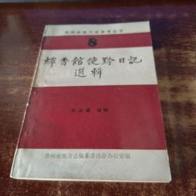 蟫香館使黔日記選輯  實(shí)物拍照  貨號100-5