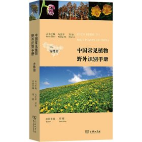 中国常见植物野外识别手册 吉林册马克平 刘冰 丛书主编周繇 本册主编商务印书馆