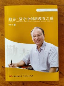 勤志:坚守中创新教育之道