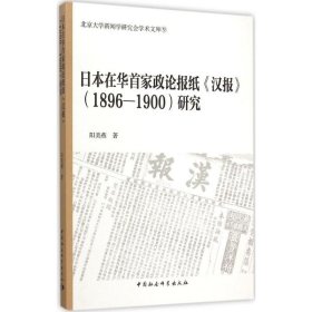日本在华首家政论报纸《汉报》(1896~1900)研究
