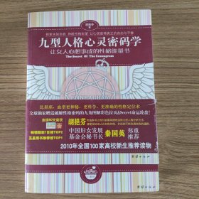 九型人格心灵密码学