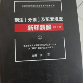 刑法[分则]及配套规定新释新解(第9版)(上、中、下)