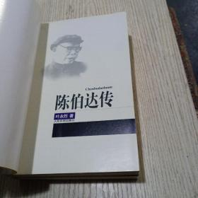 陈伯达传（全二册）