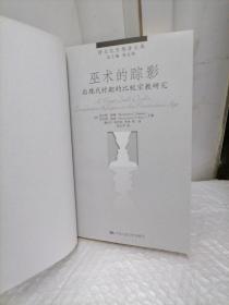 巫术的踪影：后现代时期的比较宗教研究