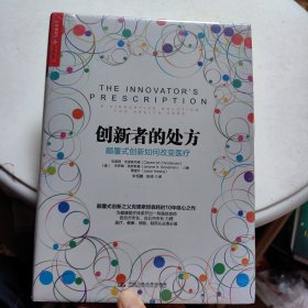 创新者的处方：颠覆式创新如何改变医疗