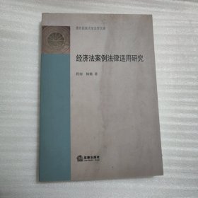 经济法案例法律适用研究