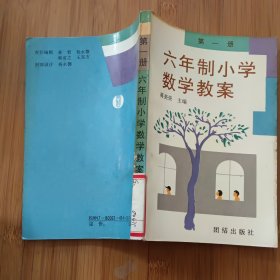 六年制小学数学教案第一册