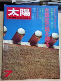 太阳 121   特集：  松本清張＋篠山紀信  、探寻古事记之谜