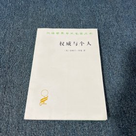 权威与个人