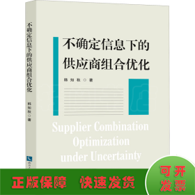 不确定信息下的供应商组合优化