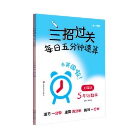 三招过关（上海版）：每日五分钟速算·五年级数学（全一年）