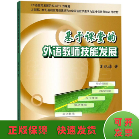 基于课堂的外语教师技能发展