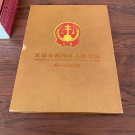 北京市朝阳区人民法院 邮票珍藏册
