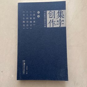 《行书菜根谭》《小窗幽记》《人间词话》《文心雕龙》/书法集字创作宝典