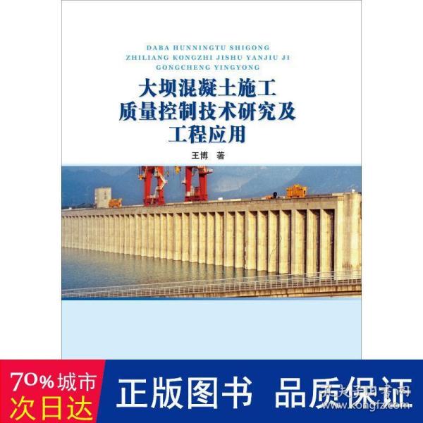 大坝混凝土施工质量控制技术研究及工程应用