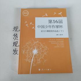 第16届中国少年作家杯
征文大赛获奖作品选（下）