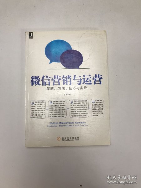 微信营销与运营：策略、方法、技巧与实践