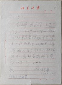【北大考古系旧藏】北大考古系主任、考古文博院院长，北大赛克勒考古与艺术博物馆馆长，教授，博导，中国殷商文化学会副会长李伯谦信札(北大笺)