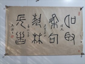 谢志超 四川绵阳著名书法篆刻家 精品书法软件 篆书 明贤集句艺林长春 画心尺寸70*48厘米 谢志超：原四川绵阳专区文教局副局长，市政协一届常委，文史委员会副主任。