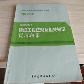 2014年一级建造师 一建复习题集 建设工程法规及相关知识 复习题集