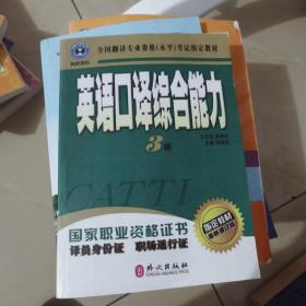 英语口译综合能力（3级）