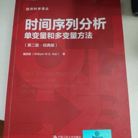 时间序列分析——单变量和多变量方法（第二版·经典版）（经济科学译丛）