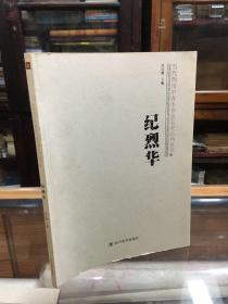 当代四川中青年书法名家系列丛书： 纪烈华   纪烈华 书法集  （16开    1版1印   ）