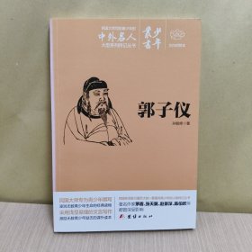 文白对照少年丛书： 郭子仪