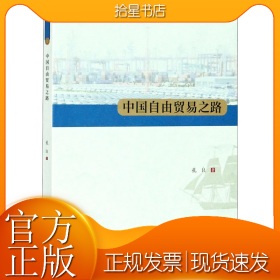 中国自由贸易之路