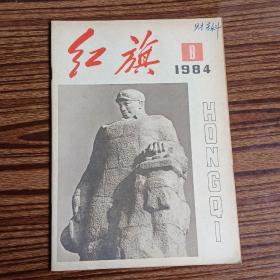 红旗1984年第八期