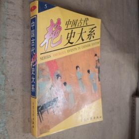 中国古代艳史大系（第五册）