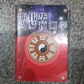 邵伟华周易预测学。