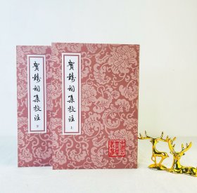 贺铸词校注（中国古典文学丛书）（全二册/平装）宋贺铸 著/上海古籍出版社