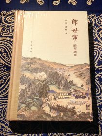 《郎世宁的西域画》（精装）