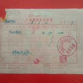 1963年6月26日，变压器标片，公私合营锦州益泰隆小五金工厂产品销售发票传票。（生日票据，机械工业2类）（57-4）