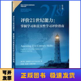 评价21世纪能力：掌握学习和真实性学习评价指南