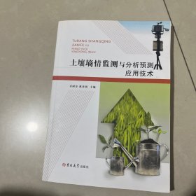 土壤墒情监测与分析预测应用技术