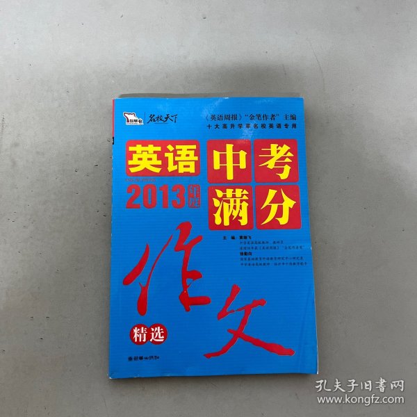 2013英语中考满分作文精选