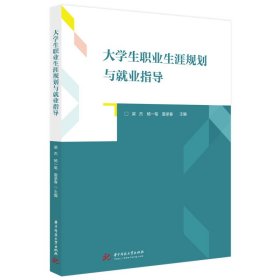 大学生职业生涯规划与就业指导【正版新书】